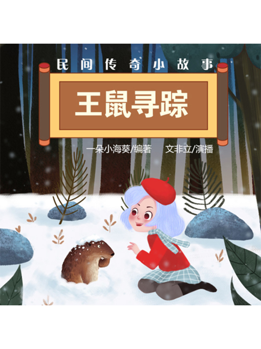 Title details for 民间传奇小故事 by 张媛媛 - Available